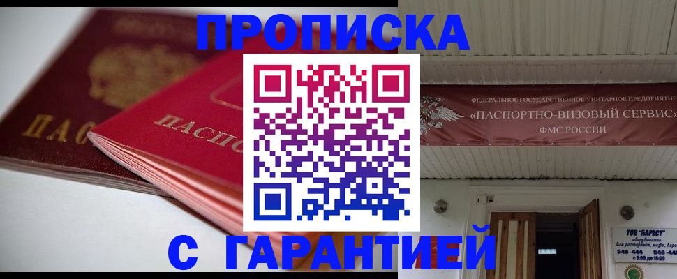 прописка гарантия в Алтайском крае